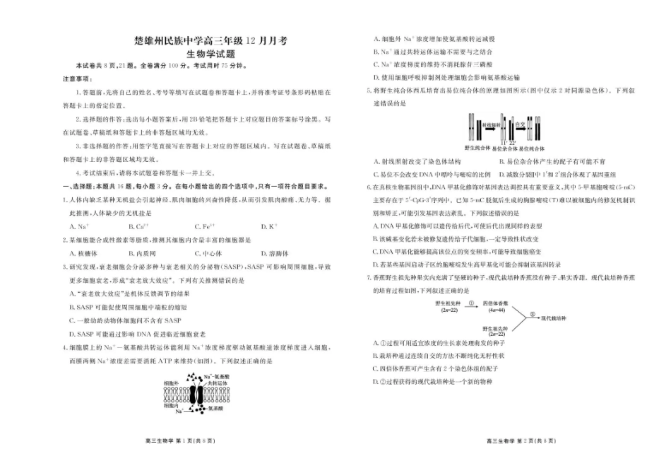 生物试卷云南楚雄州民族中学高三年级12月月考(12月下旬).pdf_第1页