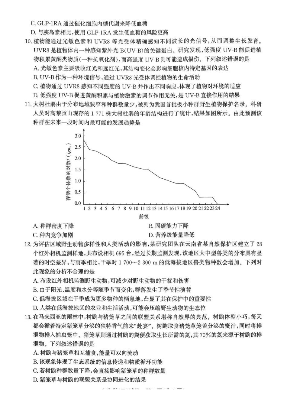 生物试卷云南名校联盟2026届高三上学期第三次联考（12.25-12.26）.pdf_第3页