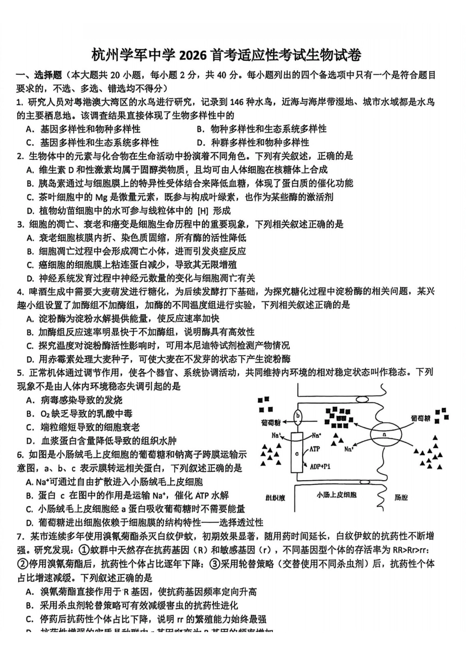 生物试卷浙江杭州市学军中学2026年1月首考适应性考试(12.29-12.30).pdf_第1页