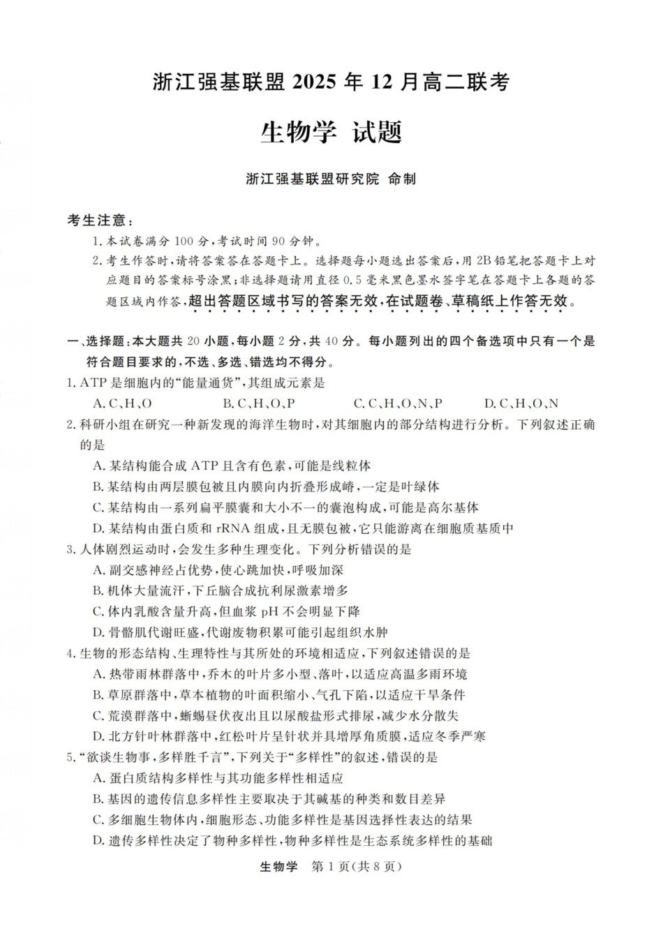 生物试卷浙江强基联盟2025-2026学年高二上学期12月联考(12.23-12.24).pdf_第1页