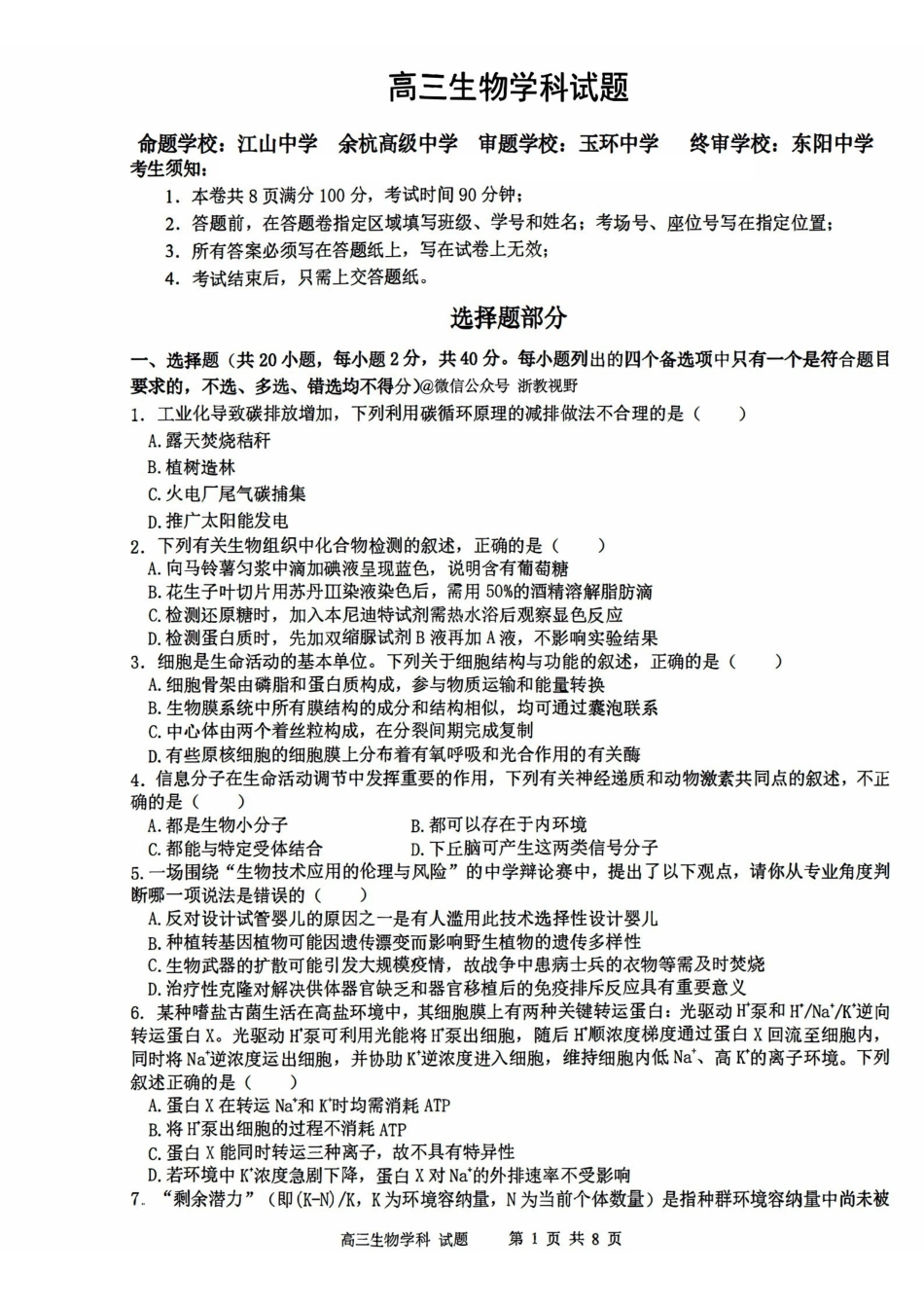 生物试题｜26届北斗星盟12月联考.pdf_第1页