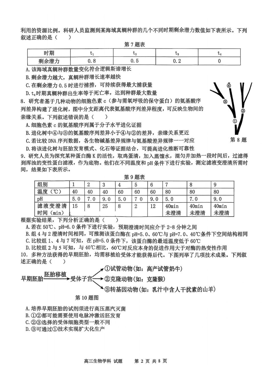 生物试题｜26届北斗星盟12月联考.pdf_第2页