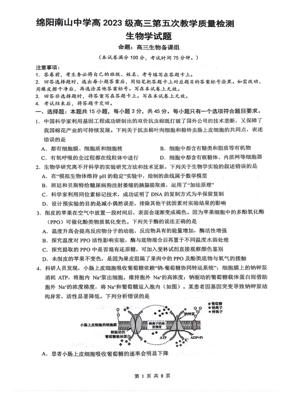 生物四川绵阳市南山中学高2023级(2026届)高三第五次教学质量检测(1.8-1.9).pdf_第1页