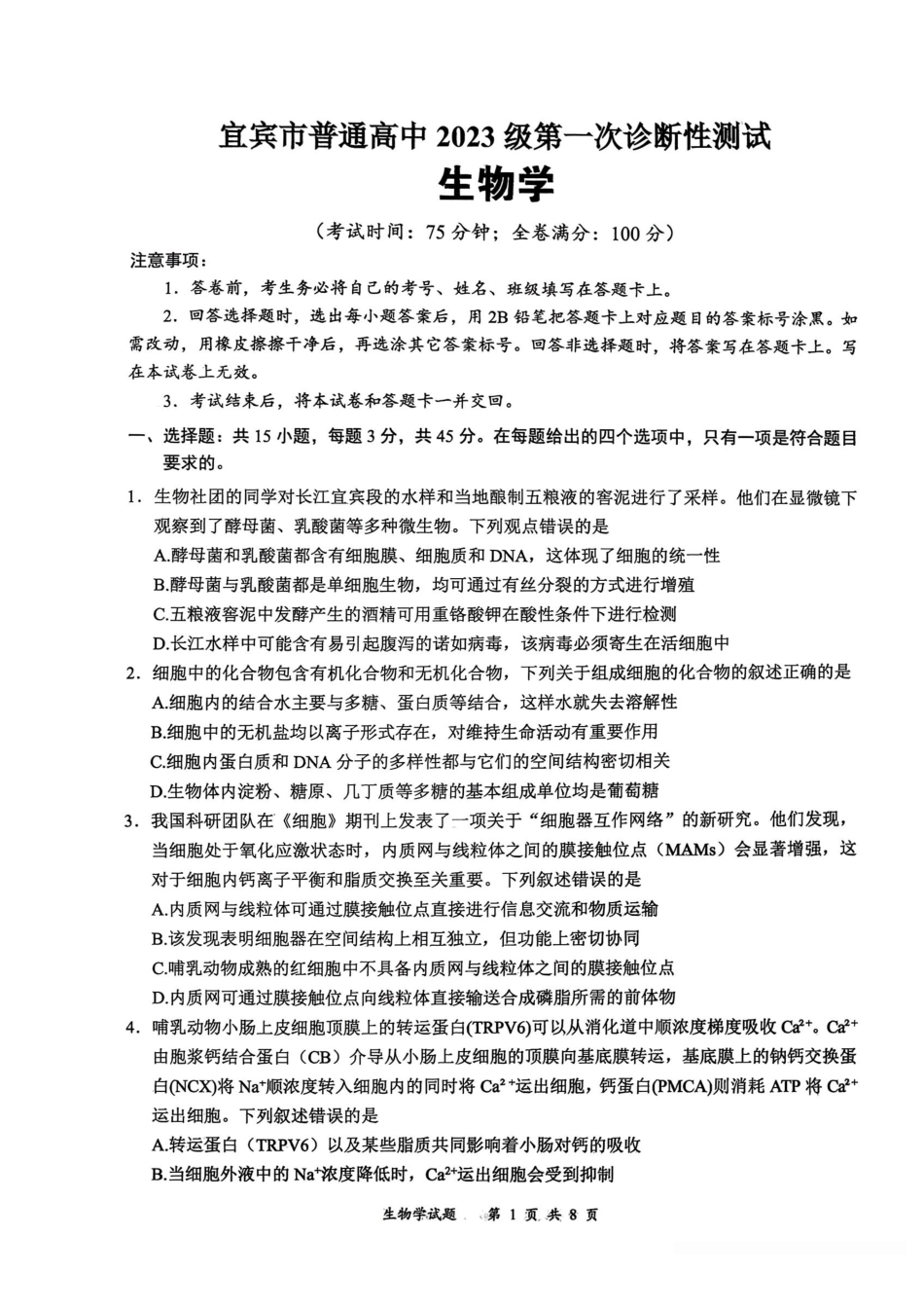 生物四川宜宾市普通高中2023级(2026届)高三年级第一次诊断性测试(宜宾一诊)(1.12-1.14).pdf_第1页