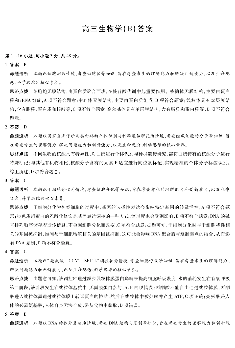 生物学(B卷)答案河南小高考暨多校2025-2026学年度高三上学期素质评价(三)暨(1月教学质量检测)(1.13-1.14).pdf_第1页