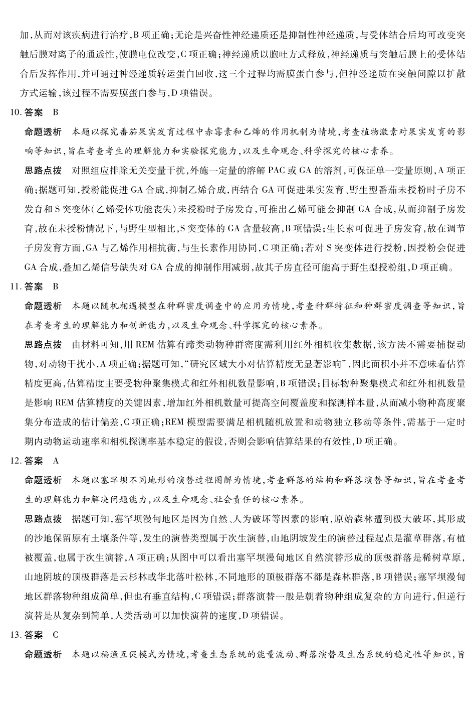 生物学(B卷)答案河南小高考暨多校2025-2026学年度高三上学期素质评价(三)暨(1月教学质量检测)(1.13-1.14).pdf_第3页