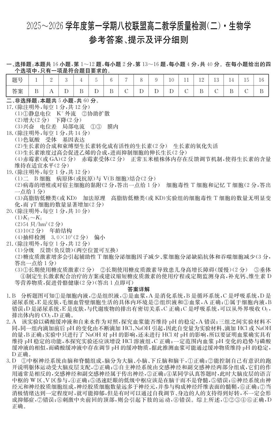 生物学试卷()答案广东纵千文化2025~2026学年度第一学期八校联盟高二教学质量检测(二)(6168B)(12.19-12.20).pdf_第1页
