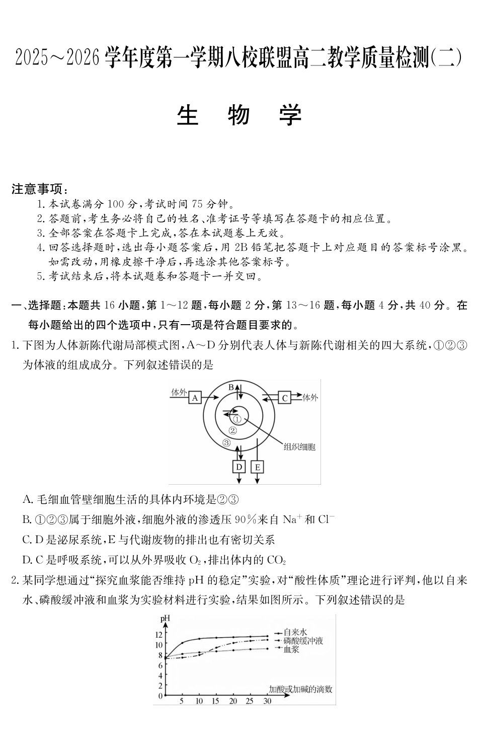 生物学试卷()广东纵千文化2025～2026学年度第一学期八校联盟高二教学质量检测（二）（6168B）（12.19-12.20）.pdf_第1页