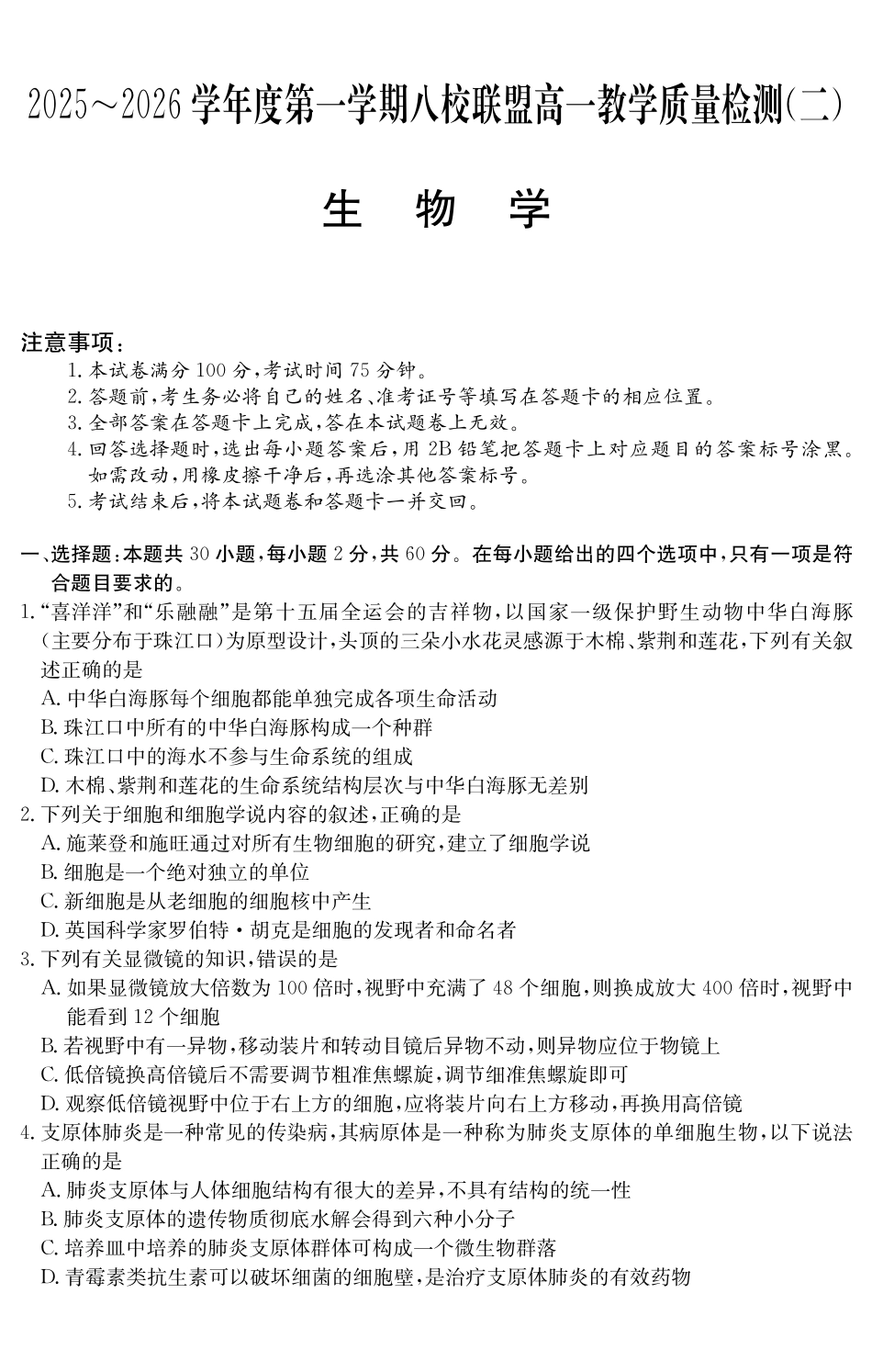 生物学试卷()广东纵千文化2025~2026学年度第一学期八校联盟高一教学质量检测(二)(12.19-12.20).pdf_第1页