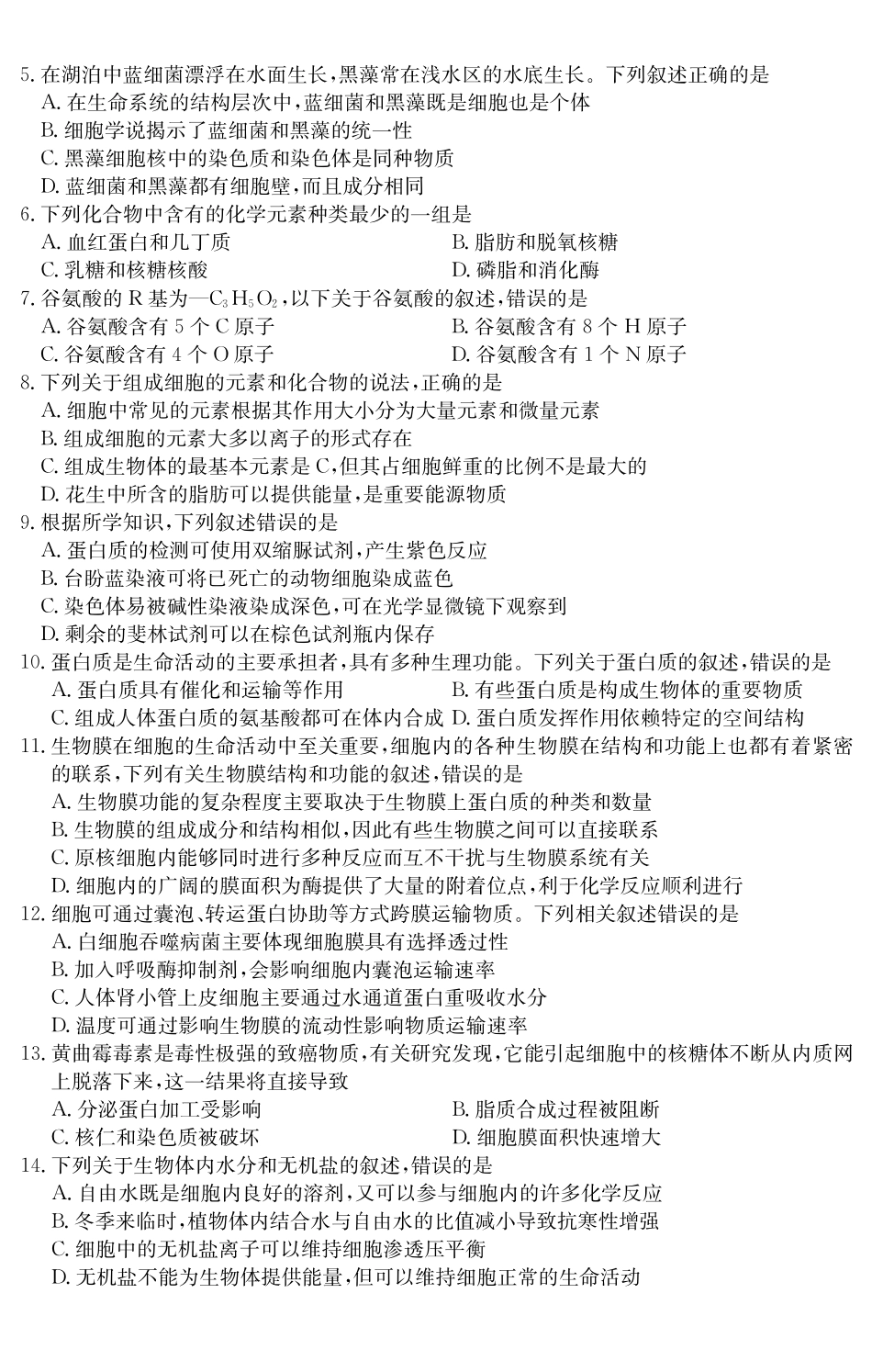 生物学试卷()广东纵千文化2025~2026学年度第一学期八校联盟高一教学质量检测(二)(12.19-12.20).pdf_第2页