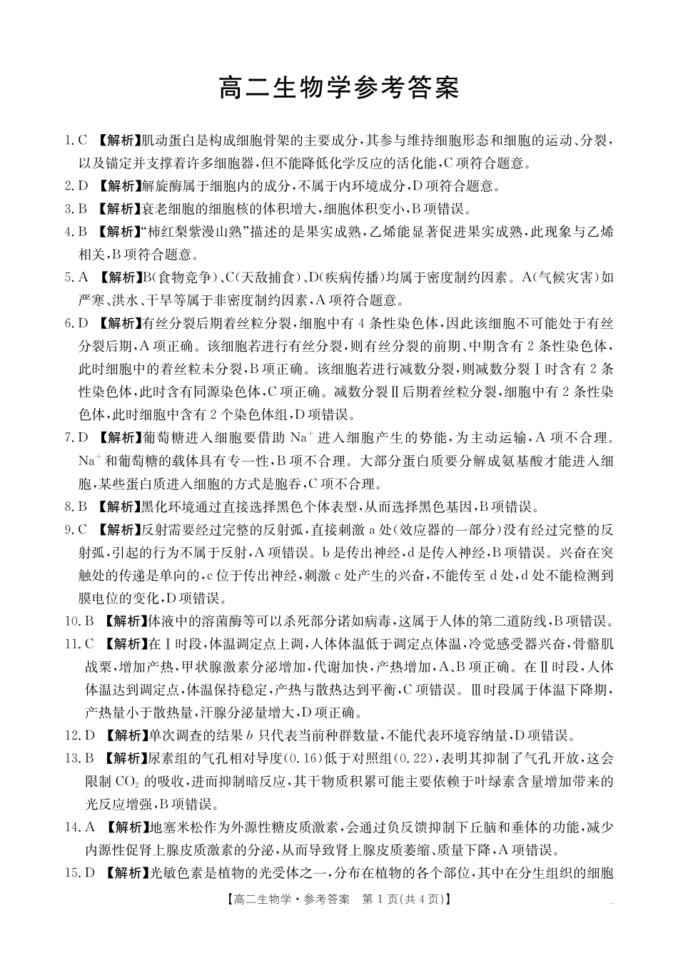 生物学试卷(26-149B)答案广东H7联盟2025-2026学年高二上学期12月大联考(26-149B)(12.18-12.19).pdf_第1页
