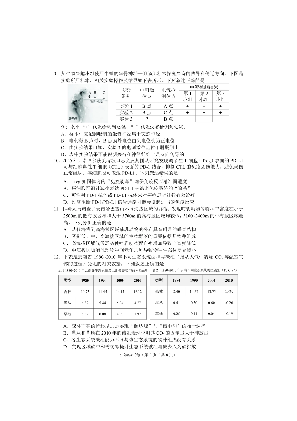 生物学试卷云南红河州、文山州2026届高中毕业生第一次复习统一检测(红河文山一统)(12.23-12.25).pdf_第3页