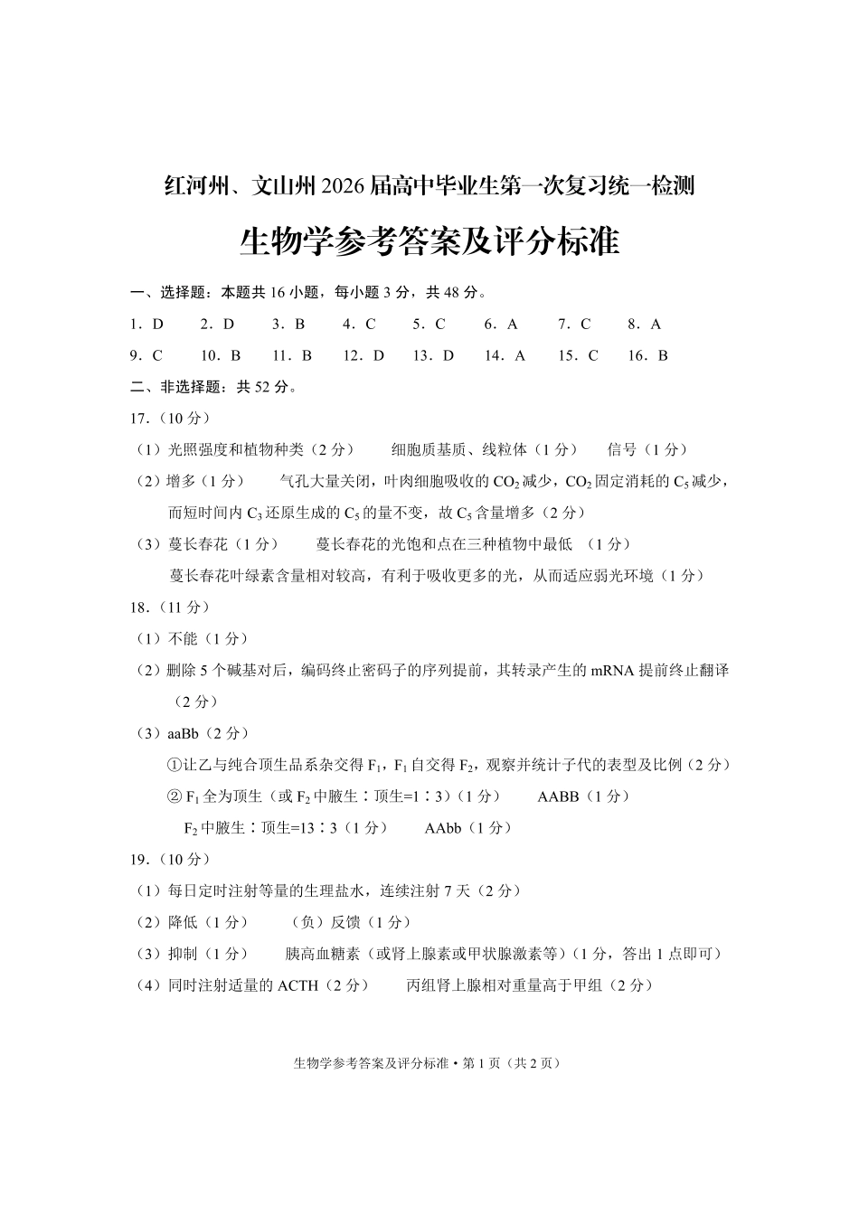 生物学云南红河州、文山州2026届高中毕业生第一次复习统一检测(红河文山一统)(12.23-12.25).pdf_第1页