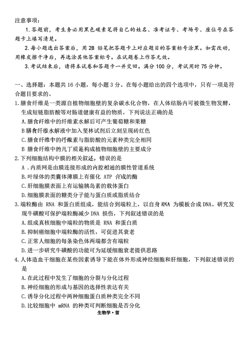生物云南云南师大附中2026届高考适应性月考卷（六）(12.29-12.30).pdf_第1页