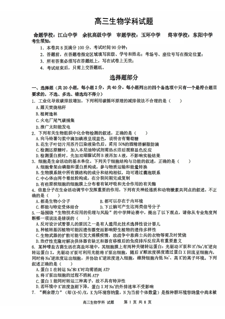 生物浙江北斗星盟2025学年第一学期高三年级12月适应性考试(12.29-12.30).pdf_第1页