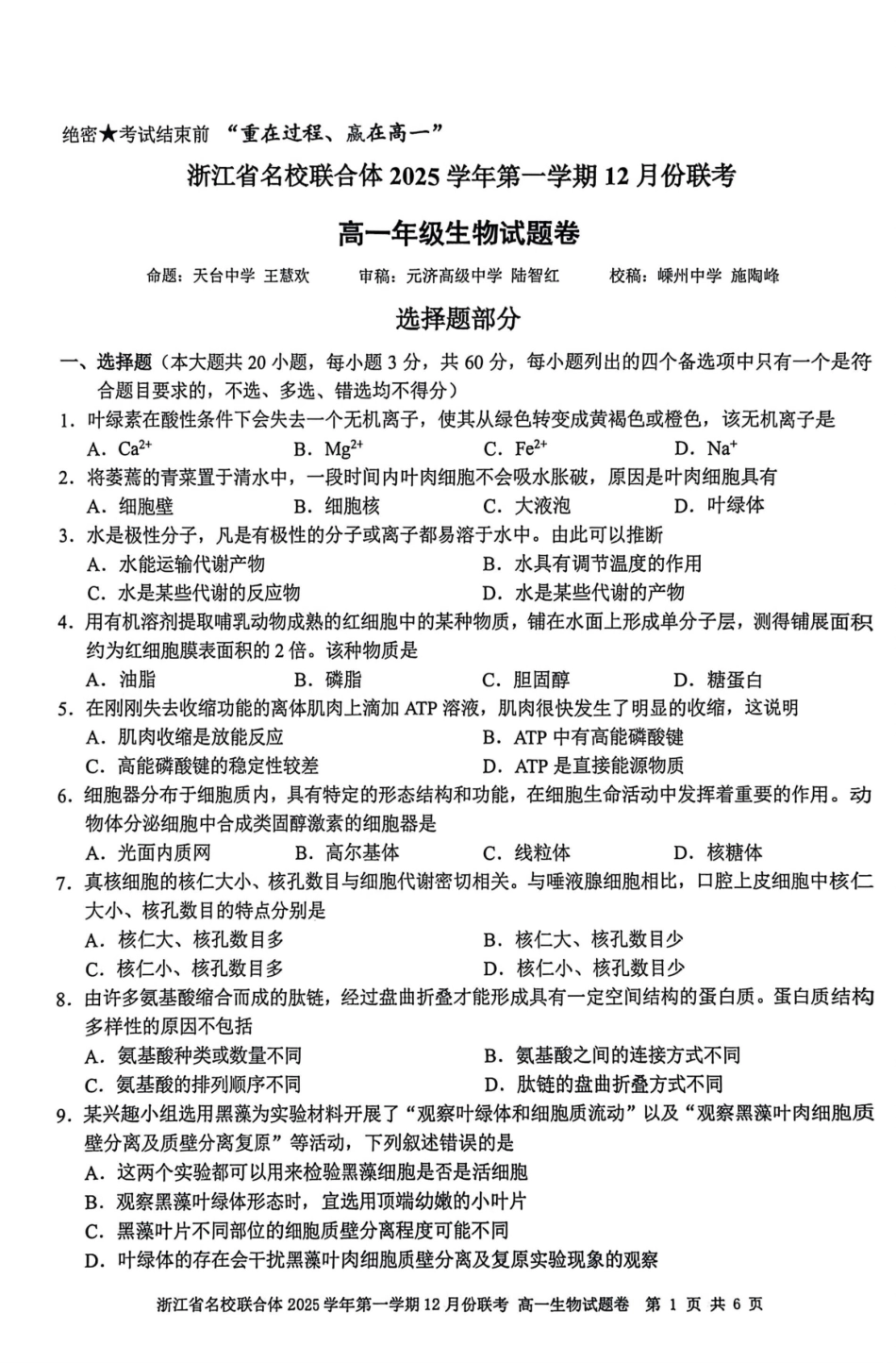 生物浙江名校联合体2025学年第一学期高一年级12月份联考(12.24-12.26).pdf_第1页