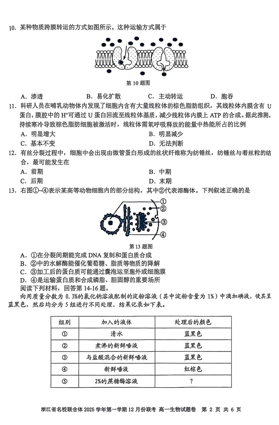 生物浙江名校联合体2025学年第一学期高一年级12月份联考(12.24-12.26).pdf_第2页