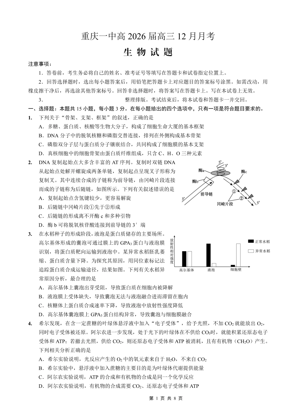 生物重庆市第一中学校搞2026届高三年级上学期12月月考(12.26-12.27).pdf_第1页