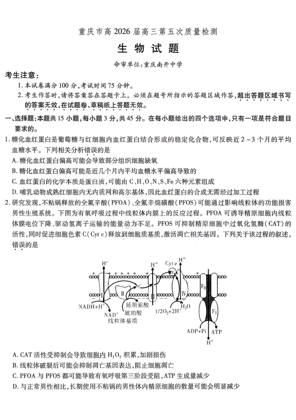 生物重庆市南开中学高2026届高三年级第五次质量检测(1.4-1.5).pdf_第1页