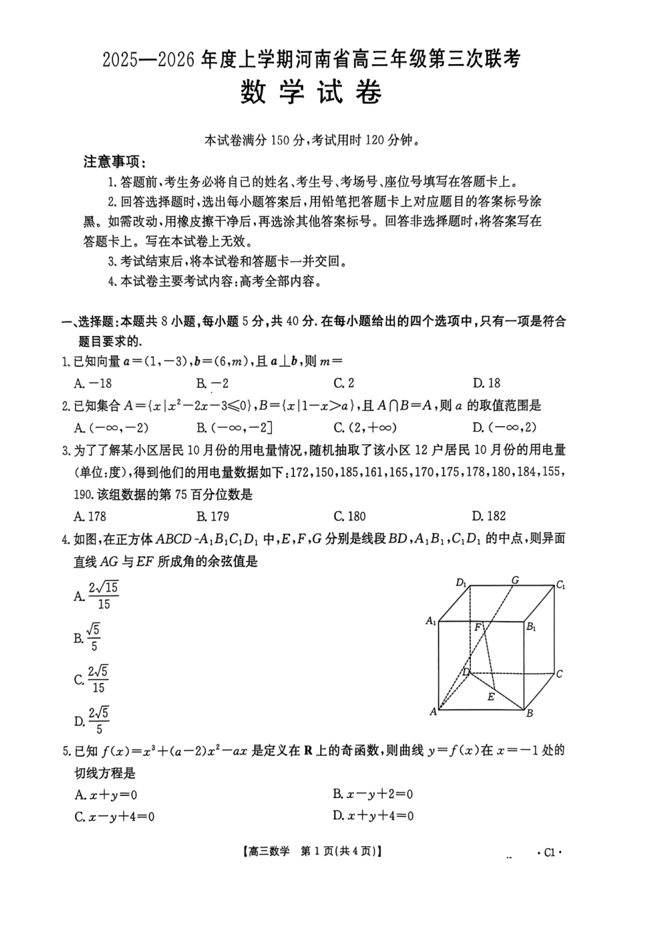 数学()+答案河南部分学校(周口市)2025-2026学年度上学期高三年级第三次联考(12.29-12.30).pdf_第1页