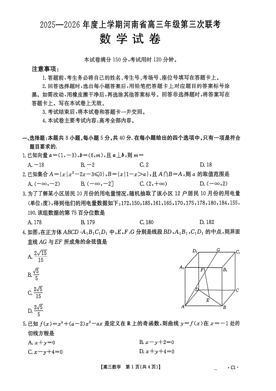 数学()河南部分学校(周口市)2025-2026学年度上学期高三年级第三次联考(12.29-12.30).pdf_第1页