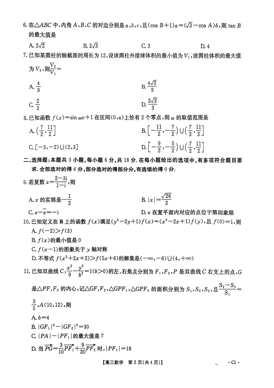 数学()河南部分学校(周口市)2025-2026学年度上学期高三年级第三次联考(12.29-12.30).pdf_第2页