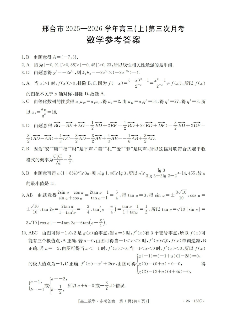 数学(26-153C)答案河北邢台市金太阳2025-2026学年高三上学期第三次月考(26-153C))(12.19-12.20).pdf_第1页