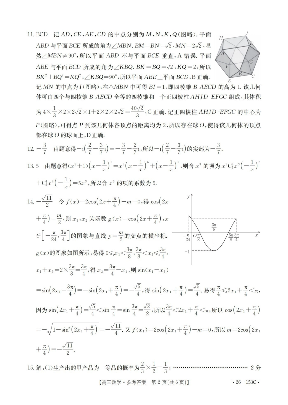 数学(26-153C)答案河北邢台市金太阳2025-2026学年高三上学期第三次月考(26-153C))(12.19-12.20).pdf_第2页