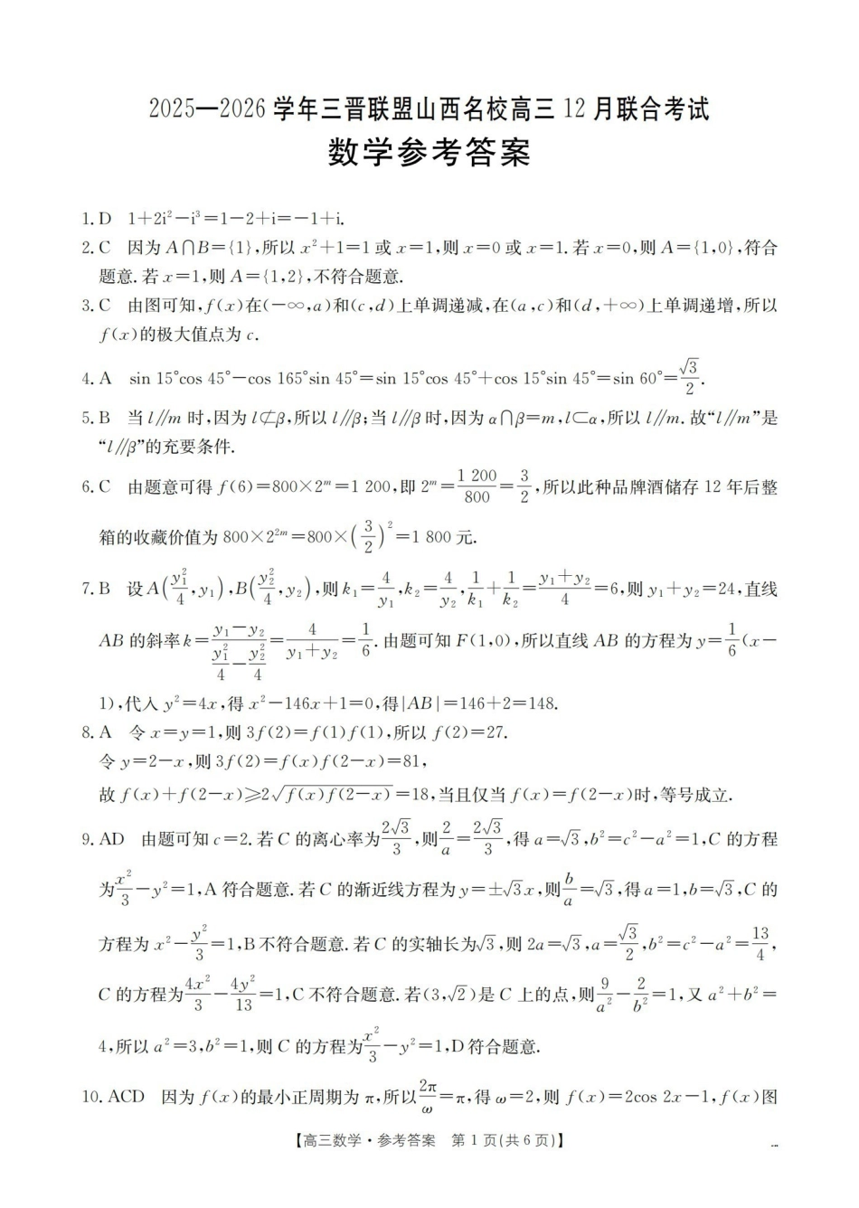 数学(26-177C)答案山西金太阳三晋联盟山西名校2025-2026学年高三上学期12月联合考试（26-177C）（12.30-12.31）.pdf_第1页