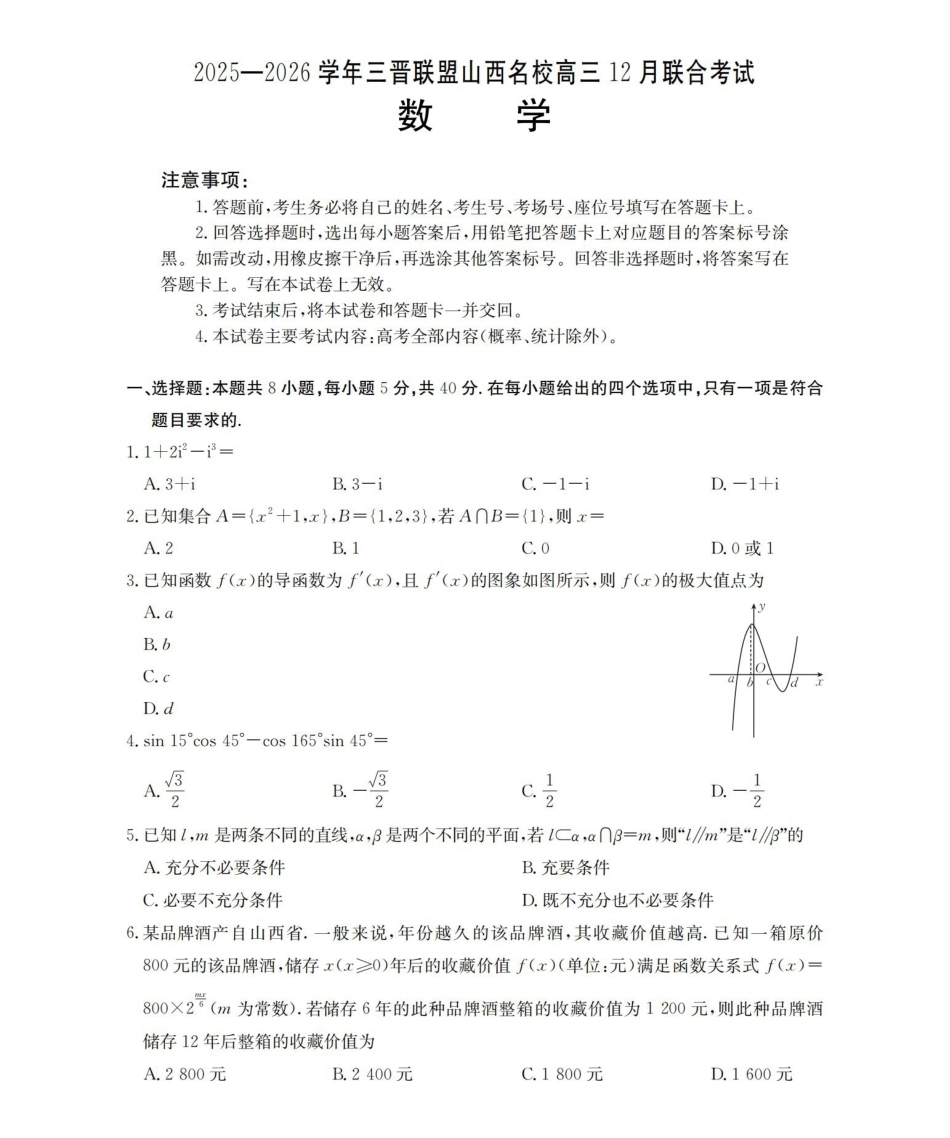 数学(26-177C)山西金太阳三晋联盟山西名校2025-2026学年高三上学期12月联合考试（26-177C）（12.30-12.31）.pdf_第1页