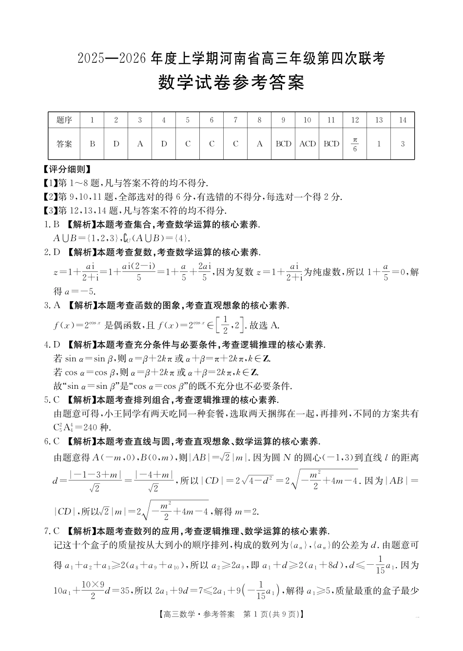 数学(26-200C)答案河南金太阳2025-2026学年度上学期高三年级第四次联考(26-200C)（1.8-1.9）.pdf_第1页