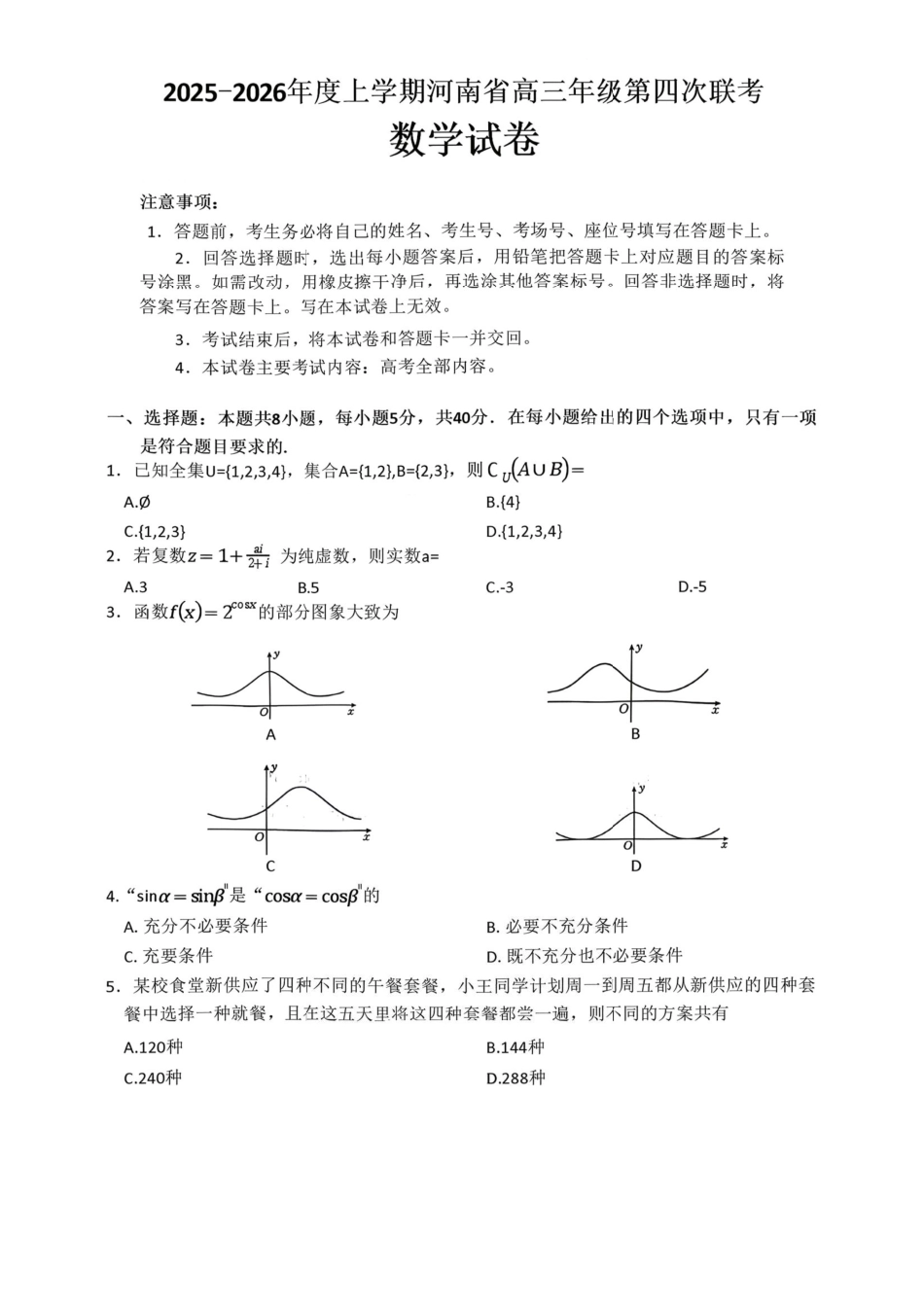 数学(26-200C)河南金太阳2025-2026学年度上学期高三年级第四次联考(26-200C)（1.8-1.9）.pdf_第1页