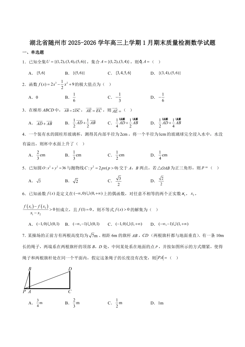 数学(26-218C)+答案湖北随州市2026年1月普通高中高三年级1月期末质量检测(26-218C)(1.8-1.9).pdf_第1页