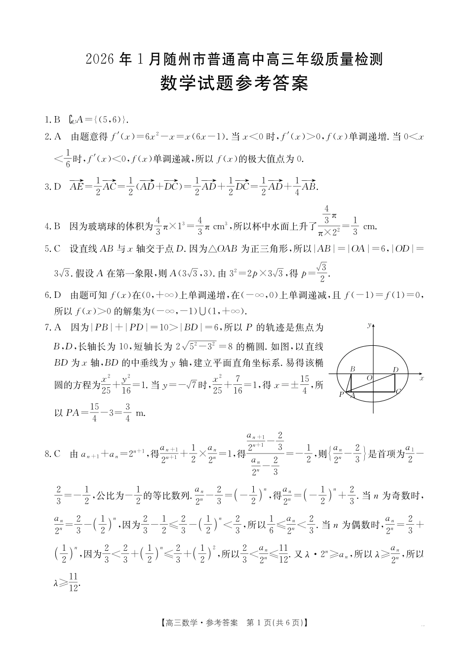 数学(26-218C)答案湖北随州市2026年1月普通高中高三年级1月期末质量检测(26-218C)(1.8-1.9).pdf_第1页