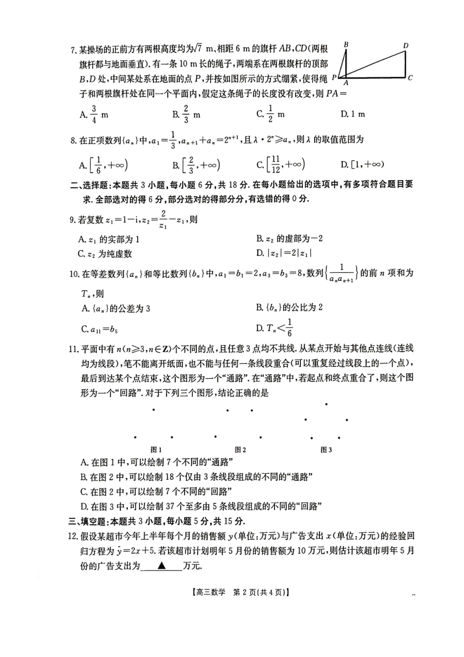 数学(26-218C)湖北随州市2026年1月普通高中高三年级1月期末质量检测(26-218C)(1.8-1.9).pdf_第2页