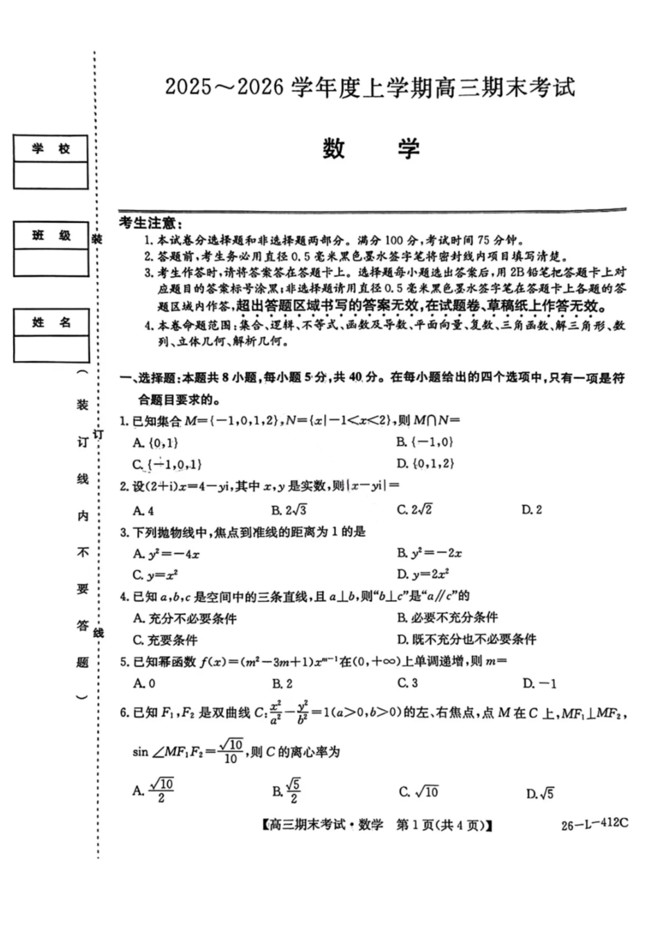 数学（26—L—412C）黑龙江齐齐哈尔市齐齐哈尔市普高联谊校2025-2026学年度2026届高三上学期1月期末考试（26—L—412C）(1.6-1.7).pdf_第1页