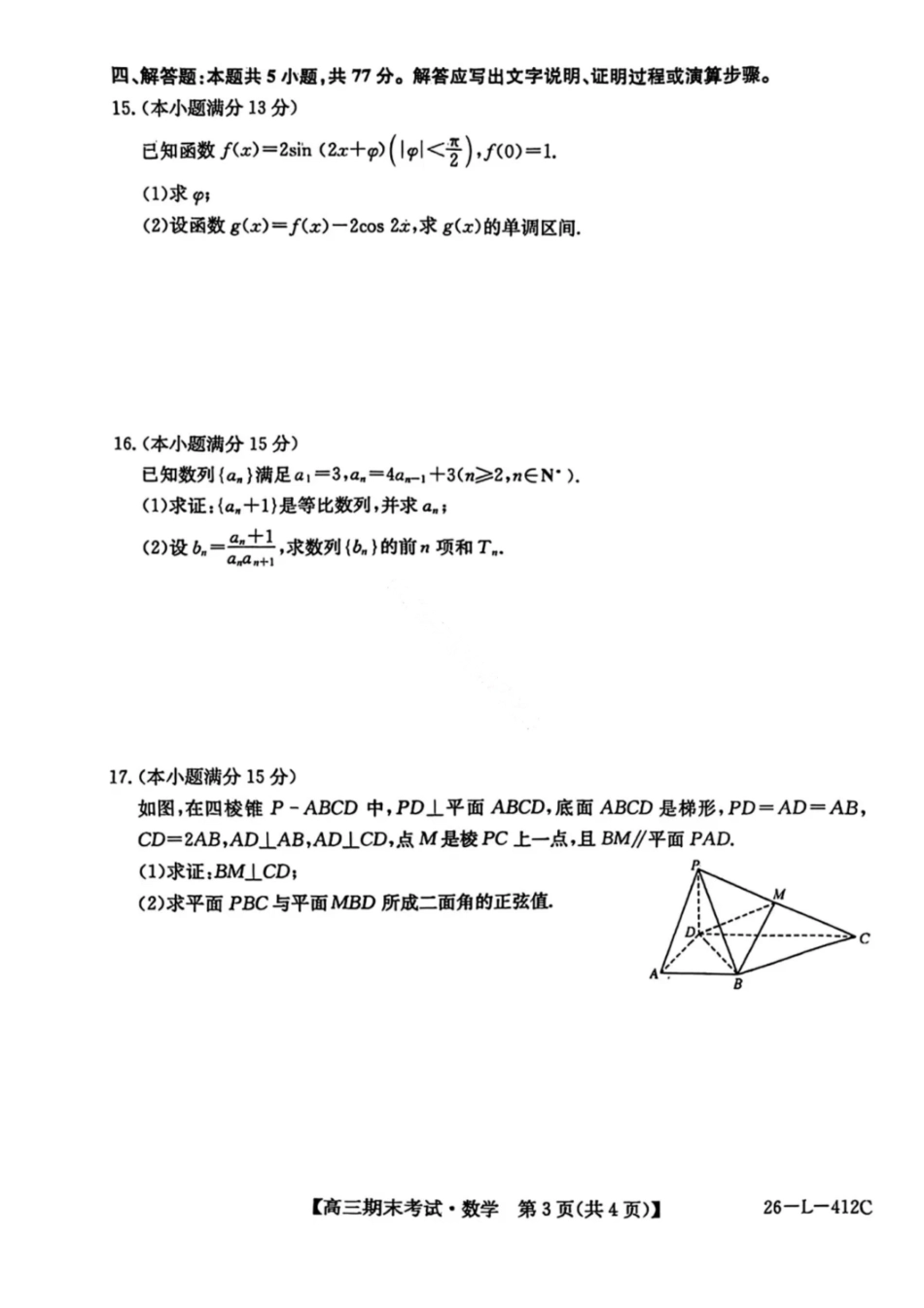 数学（26—L—412C）黑龙江齐齐哈尔市齐齐哈尔市普高联谊校2025-2026学年度2026届高三上学期1月期末考试（26—L—412C）(1.6-1.7).pdf_第3页