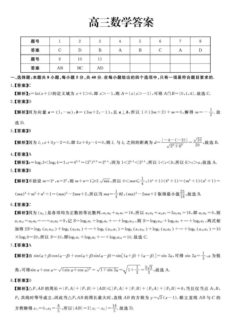 数学(6226C)答案吉林白山市2026届高三上学期一模考试（6226C）（1.13-1.14）.pdf_第1页