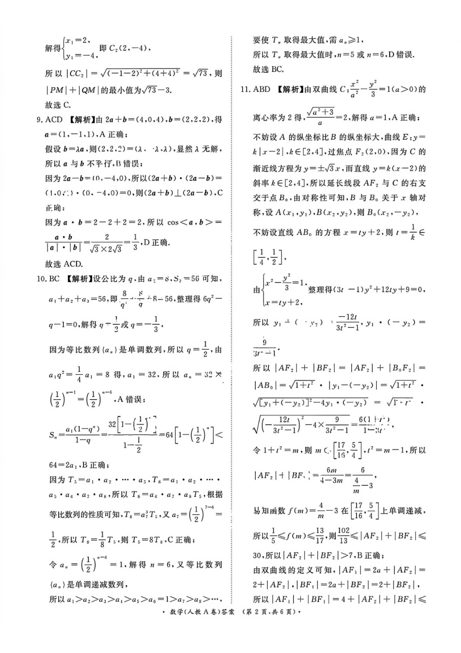 数学(A版)答案河南青桐鸣大联考2026年高二年级上学期1月质量检测(1.4-1.5).pdf_第2页