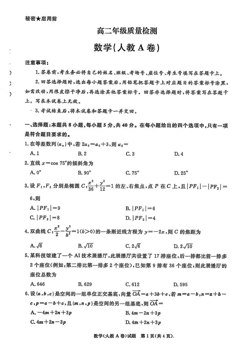 数学(A版)河南青桐鸣大联考2026年高二年级上学期1月质量检测(1.4-1.5).pdf_第1页