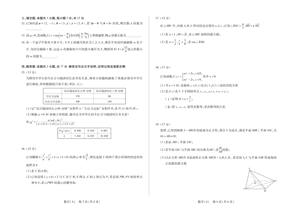 数学(A卷)陕晋青宁四2025-2026学年高三上学期(1月)第二次联考(1.13-1.14).pdf_第2页