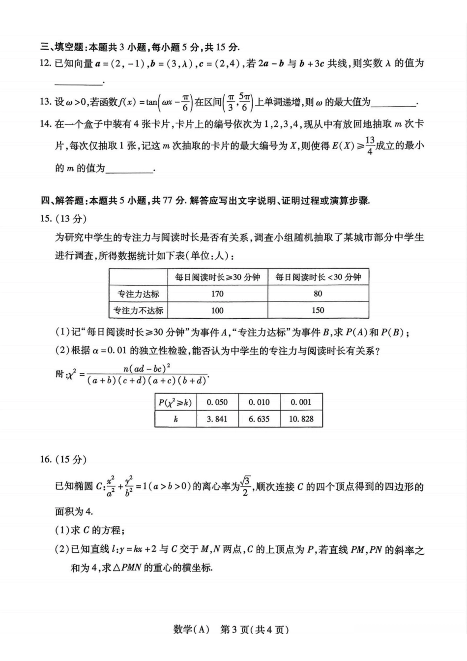 数学(A卷)陕西、山西、青海、宁夏四TY大联考2026届高三年级上学期1月联考(1.13-1.14).pdf_第3页
