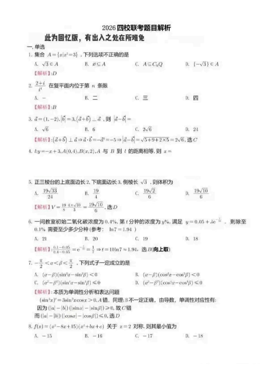 数学(参考版)江苏（南师附中、天一、海安、海门）四校2026届高三年级上学期12月份测试()(12.24-12.26).pdf_第1页