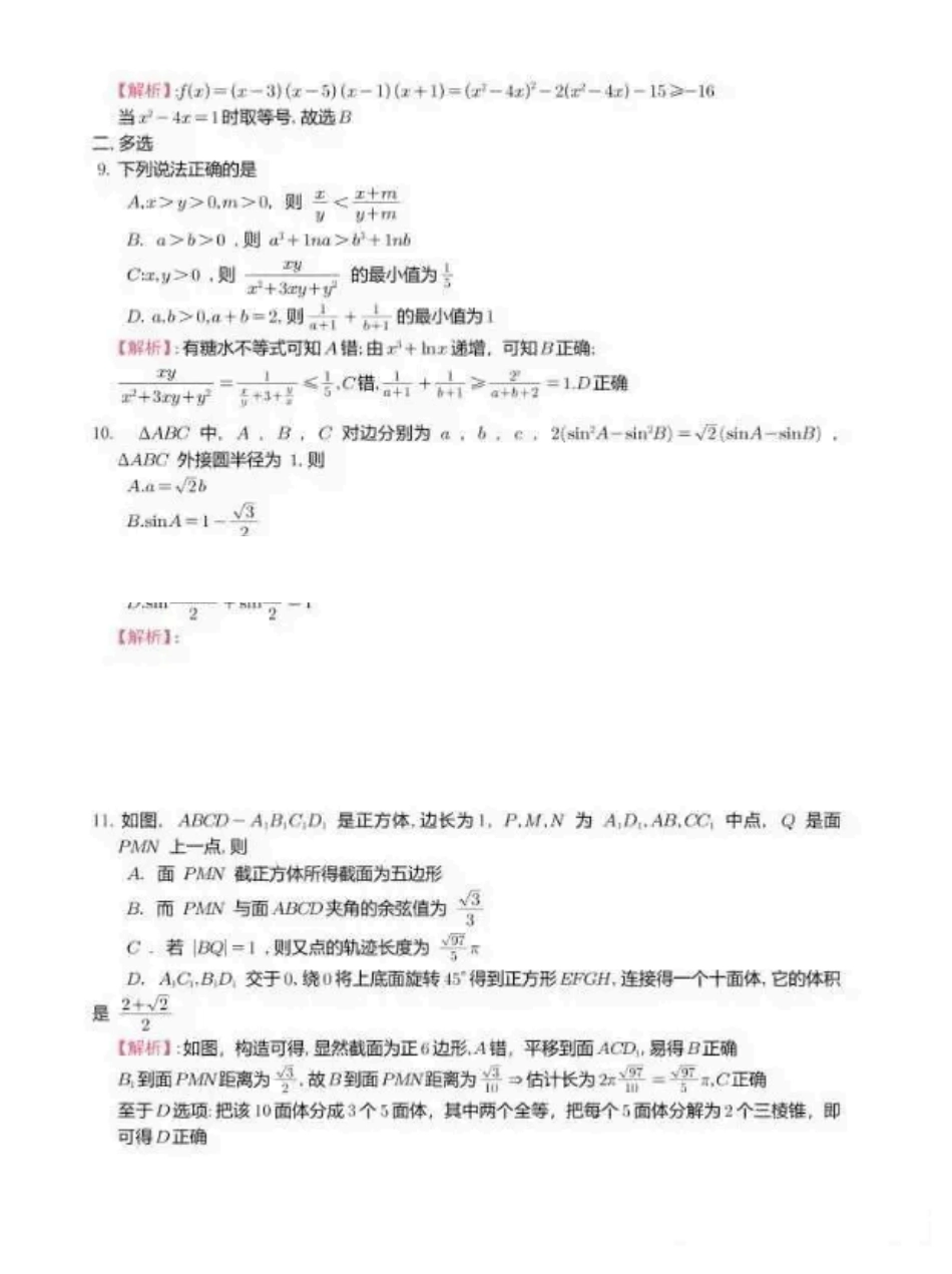 数学(参考版)江苏（南师附中、天一、海安、海门）四校2026届高三年级上学期12月份测试()(12.24-12.26).pdf_第2页
