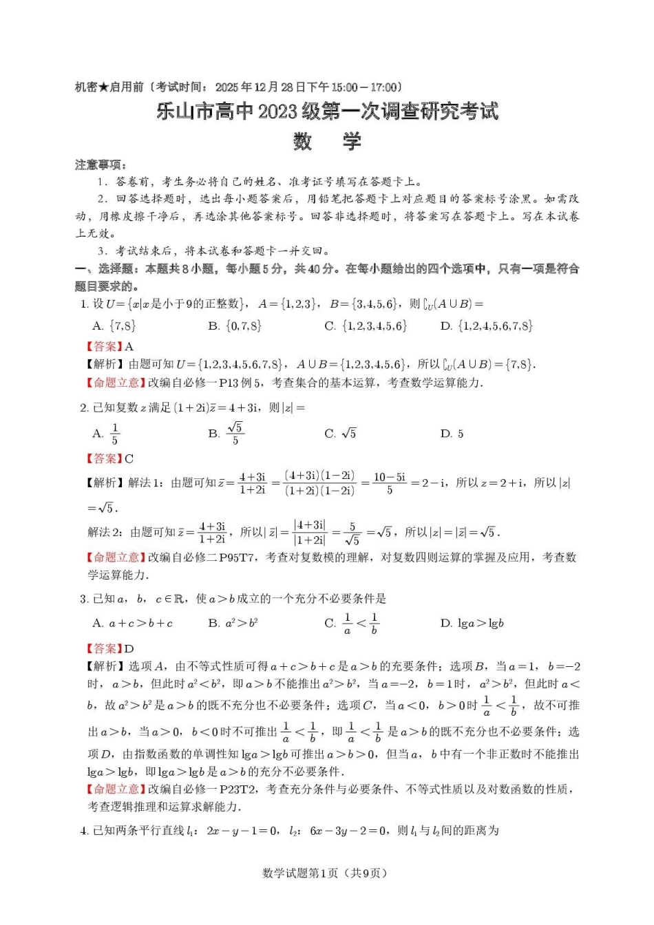数学(定稿)四川乐山市高中2023级(2026届)高三年级第一次调查研究考试(乐山一调)(12.28-12.30).pdf_第1页