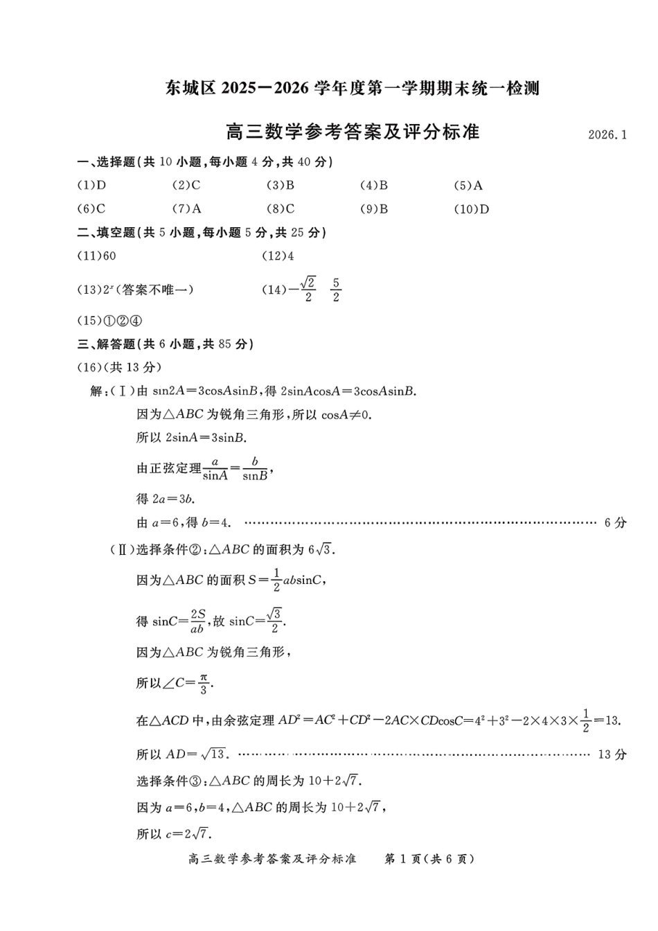数学(高清版)【北京卷】北京市东城区2025-2026学年度第一学期高三年级期末统一检测(1.12-1.14).pdf_第1页