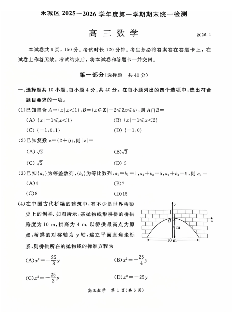 数学(高清版)+答案【北京卷】北京市东城区2025-2026学年度第一学期高三年级期末统一检测(1.12-1.14).pdf_第1页
