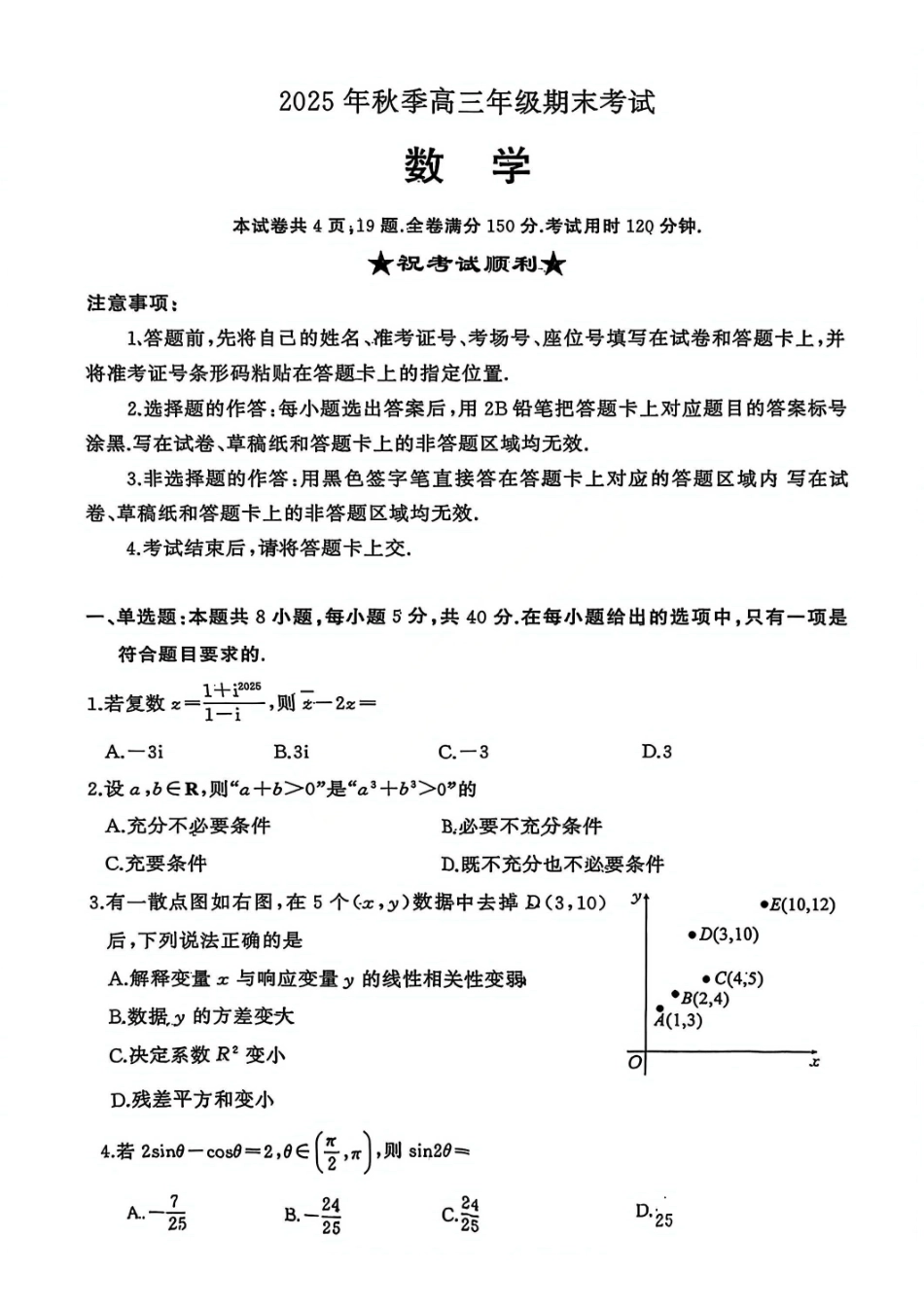 数学(高清版)湖北黄冈市2025年秋季高三1月期末考试(1.7-1.8).pdf_第1页