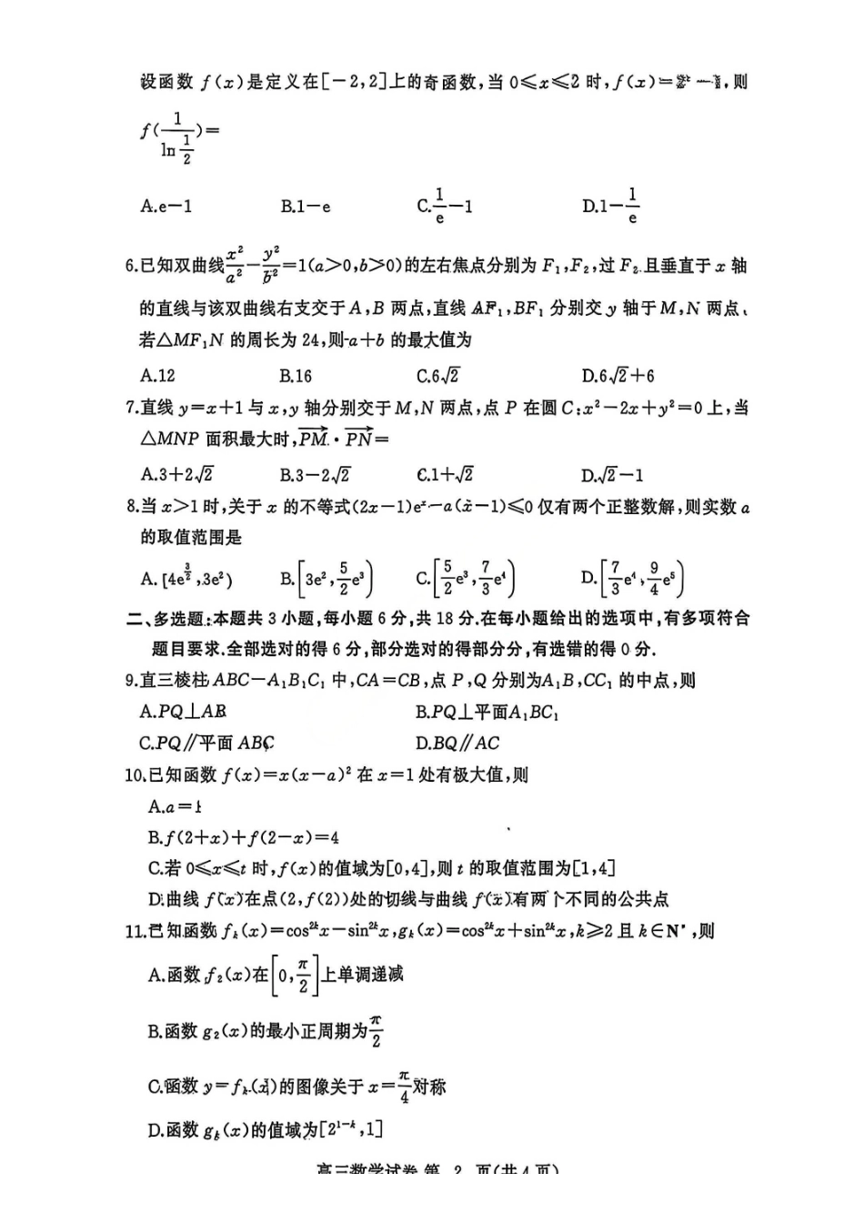 数学(高清版)湖北黄冈市2025年秋季高三1月期末考试(1.7-1.8).pdf_第2页