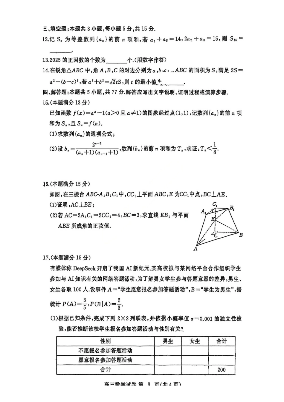 数学(高清版)湖北黄冈市2025年秋季高三1月期末考试(1.7-1.8).pdf_第3页